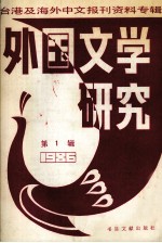 外国文学研究  1  1986台港及海外中文报刊资料专辑