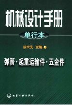 机械设计手册  单行本  操作件、小五金及管件