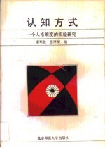 认知方式·认知方式：一个人格维度的实验研究