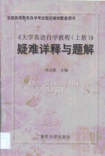 《大学英语自学教程》疑难详释与题解  第1卷