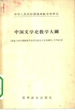 中国文学史教学大纲