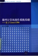 微型计算机操作系统基础 基于Linux/i386