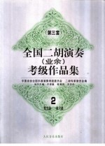 全国二胡演奏  业余  考级作品集  第三套  2  第五级-第六级