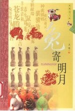 兔寄明月  典藏图文版