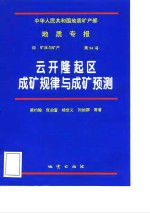 中华人民共和国地质矿产部地质专报  4  矿床与矿产  第54号  云开隆起区成矿规律与成矿预测