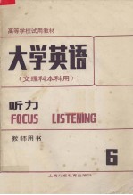 大学英语（文理科本科用）  听力  第6册  教师用书