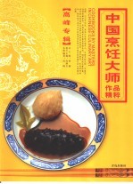 中国烹饪大师作品精粹  高峰专辑