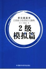 日语能力考试综合习题集  2级模拟篇