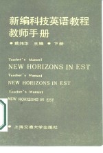 新编科技英语教程教师手册  下