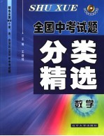 全国中考试题分类精选  数学  第5版