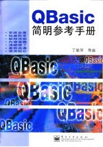 QBasic简明参考手册