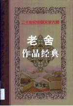 老舍作品经典  第3卷  长篇小说