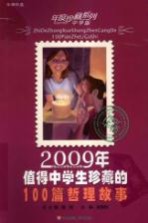 2009年值得中学生珍藏的100篇哲理故事