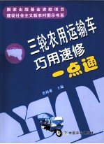 三轮农用运输车巧用速修一点通  建设社会主义新农村图示书系