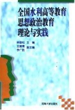 全国水利高等教育思想政治教育理论与实践