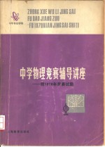 中学物理竞赛辅导讲座  附1979年竞赛试题