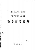 全日制六年制小学课本数学第5册教学参考资料