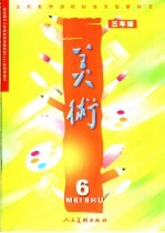 义务教育课程标准实验教科书  美术  三年级  第6册