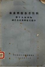 农业科技参考资料  第十九届国际园艺会议果树论文选译