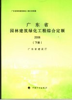 广东省园林建筑绿化工程计价依据  广东省园林建筑绿化工程综合定额  2006  下