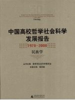 中国高校哲学社会科学发展报告  1978-2008  民族学