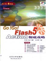 GO!GO!Flash 5 Action彻底攻略