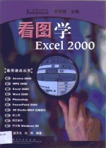 看图学Excel 2000