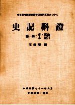 史记斠证  第1册  序、导论、本纪一