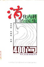 消化内科主治医生400问