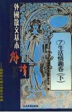 外国散文基本解读  生活情趣卷  下