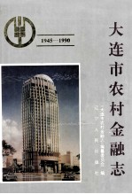 大连市农村金融志  1945-1990