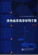 涉外商事海事审判手册  下