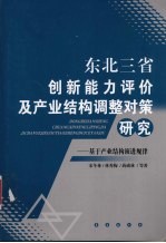 东北三省创新能力评价及产业结构调整对策研究  基于产业结构演进规律