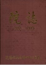 院志  1922-1985