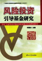 风险投资引导基金研究  促进广东省风险投资基金发展的政策支持与制度保障研究