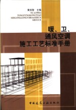 暖、卫、通风空调施工工艺标准手册