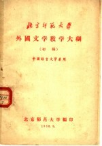 外国文学教学大纲  初稿  中国语言文学系用