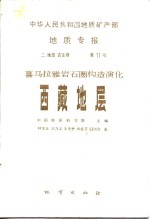 中华人民共和国地质矿产部地质专报  2  地层、古生物  第11号  喜马拉雅岩石圈构造演化，西藏地层