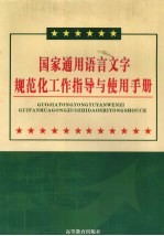 国家通用语言文字规范化工作指导与使用手册  第4卷