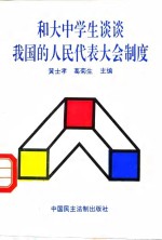 和大中学生谈谈我国的人民代表大会制度