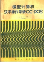 微型计算机汉字操作系统CC-DOS 增订本