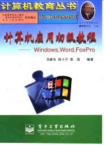 计算机应用初级教程 Windows，Word，FoxPro