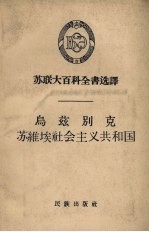 乌兹别克苏维埃社会主义共和国