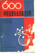 600种实验室检查的临床应用