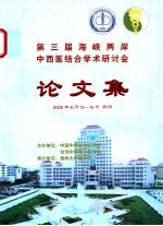 第三届海峡两岸中西医结合学术研讨会论文集