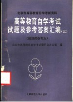 北京市高等教育自学考试资料  高等教育自学考试试题及参考答案汇编  5  经济类各专业