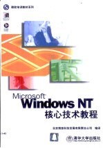 Windows NT核心技术教程