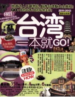 台湾一本就GO！  2011-2012最新全彩版