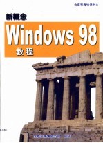 新概念Windows 98教程