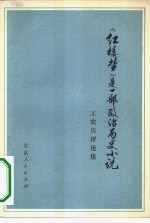 《红楼梦》是一部政治历史小说  工农兵评论集